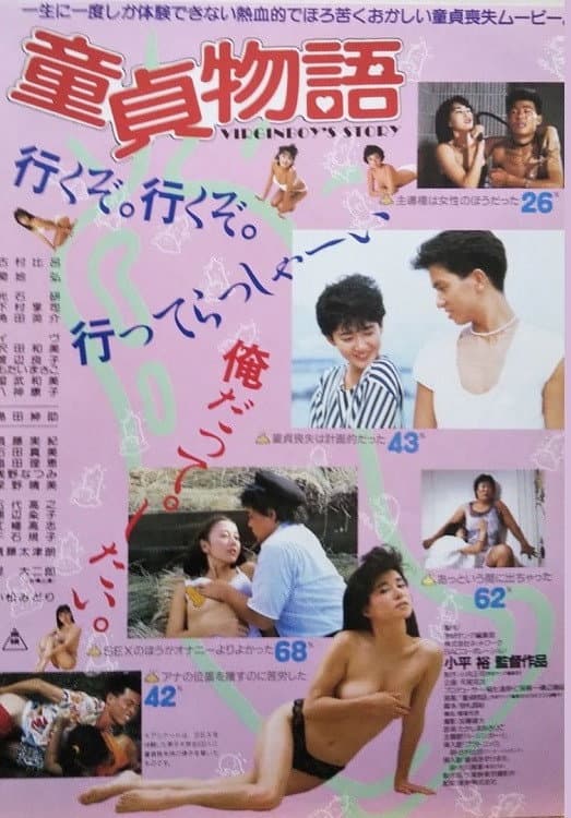 Poster di 童貞物語