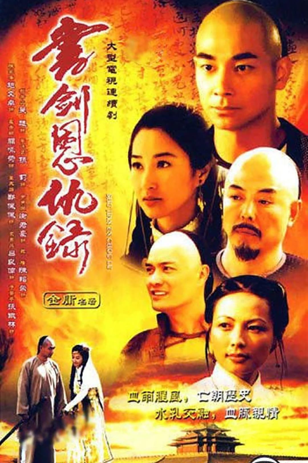 Poster di 书剑恩仇录