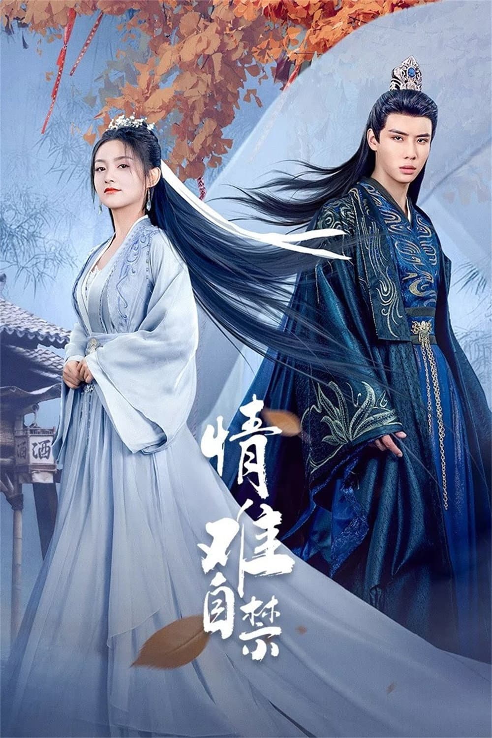 Poster di 情难自禁