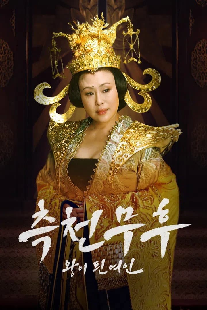 Poster di 武则天秘史