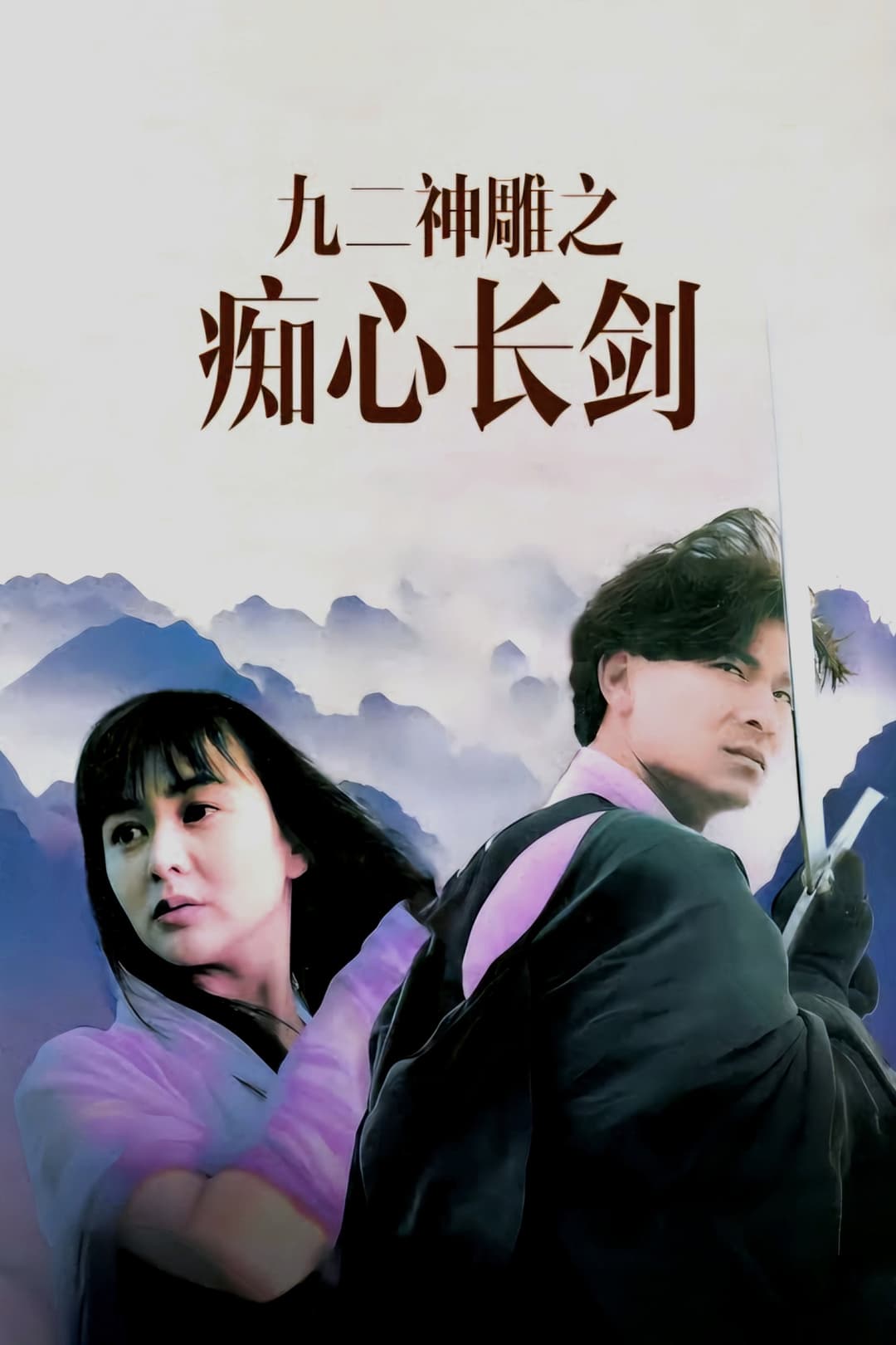 Poster di 九二神鵰之痴心情長劍