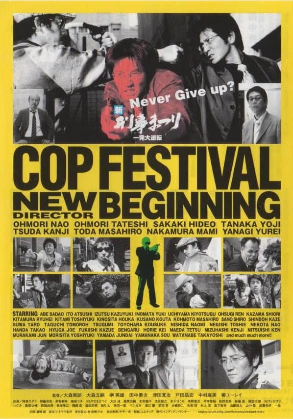 Poster di 新　刑事まつり　～一発大逆転～