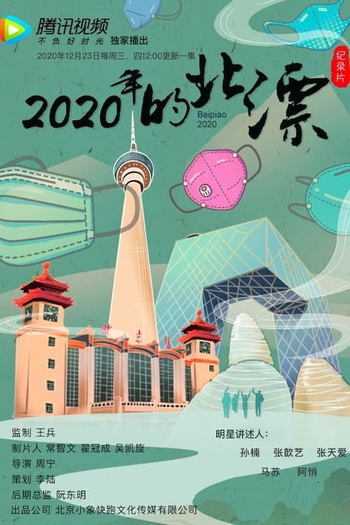 Poster di 2020年的北漂