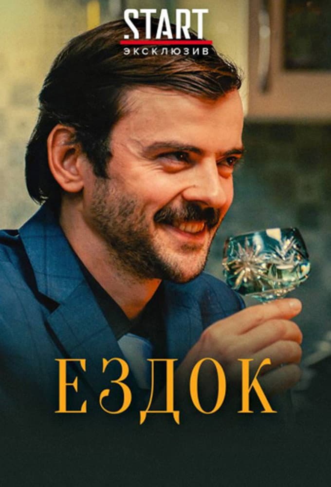 Poster di Ездок