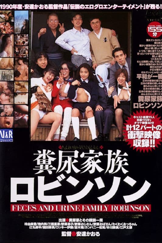 Poster di ロビンソン　糞尿家族　これが正しい日本の家族だ