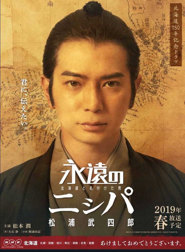 Poster di 永遠のニㇱパ　北海道と名付けた男　松浦武四郎