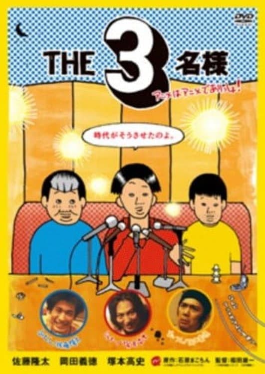 Poster di THE3名様 アニメはアニメでありっしょ!
