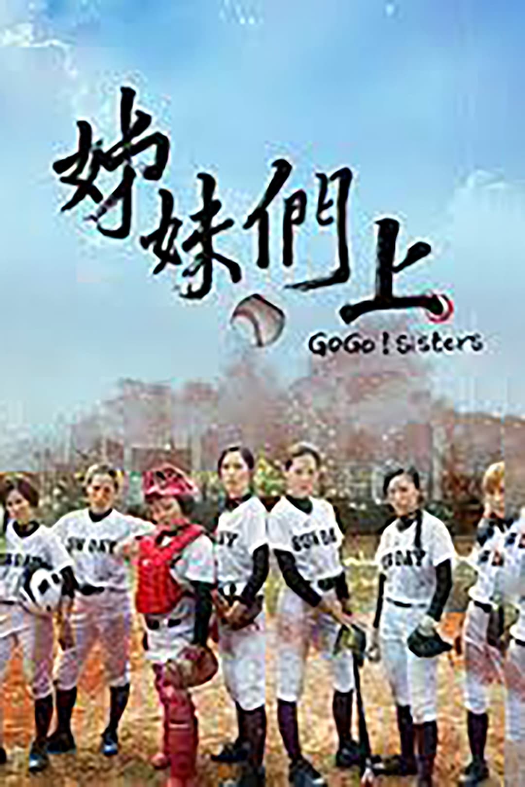 Poster di 姊妹們 追吧