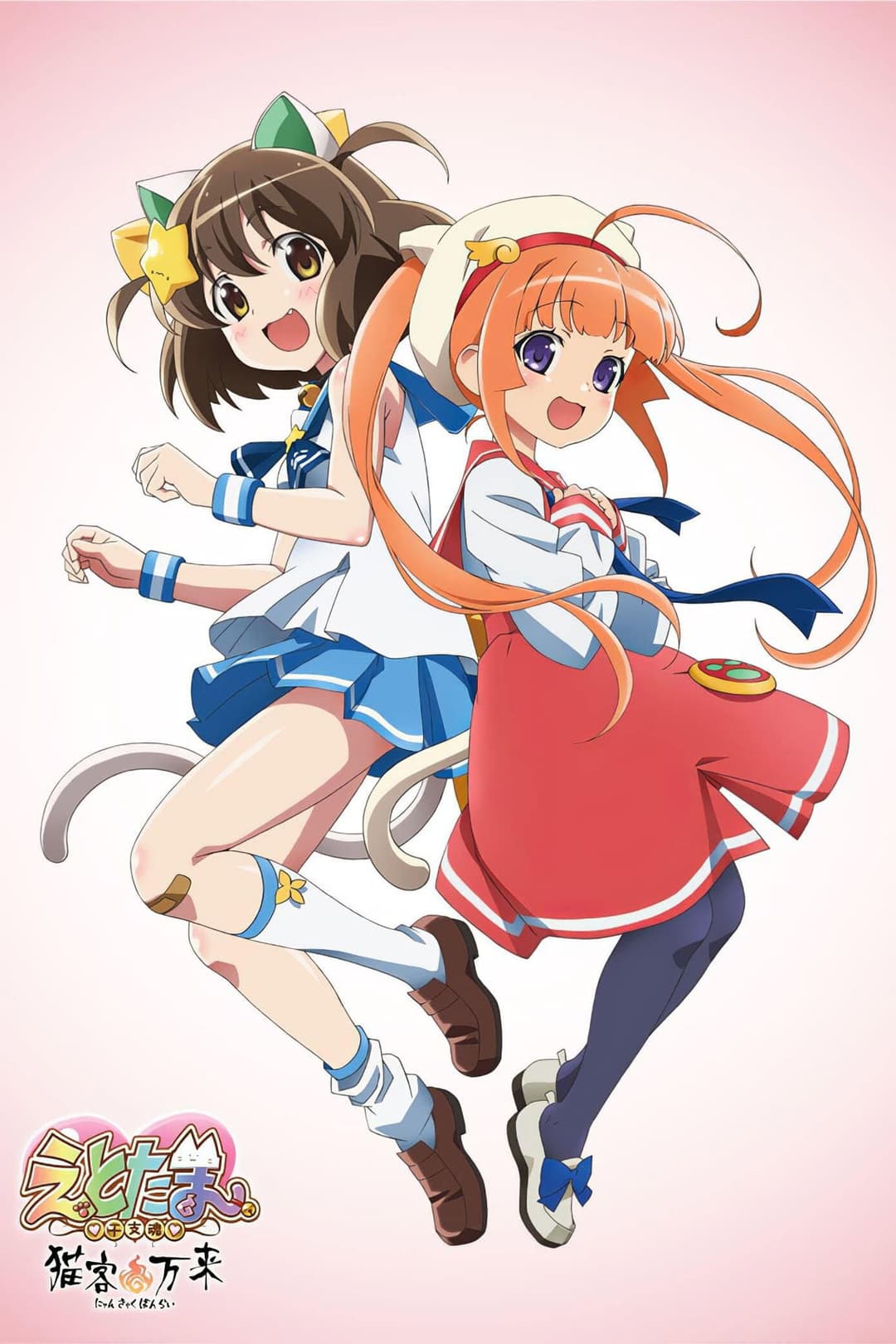 Poster di えとたま ～猫客万来～