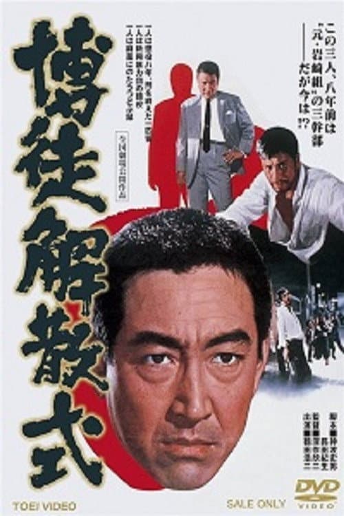Poster di 博徒解散式