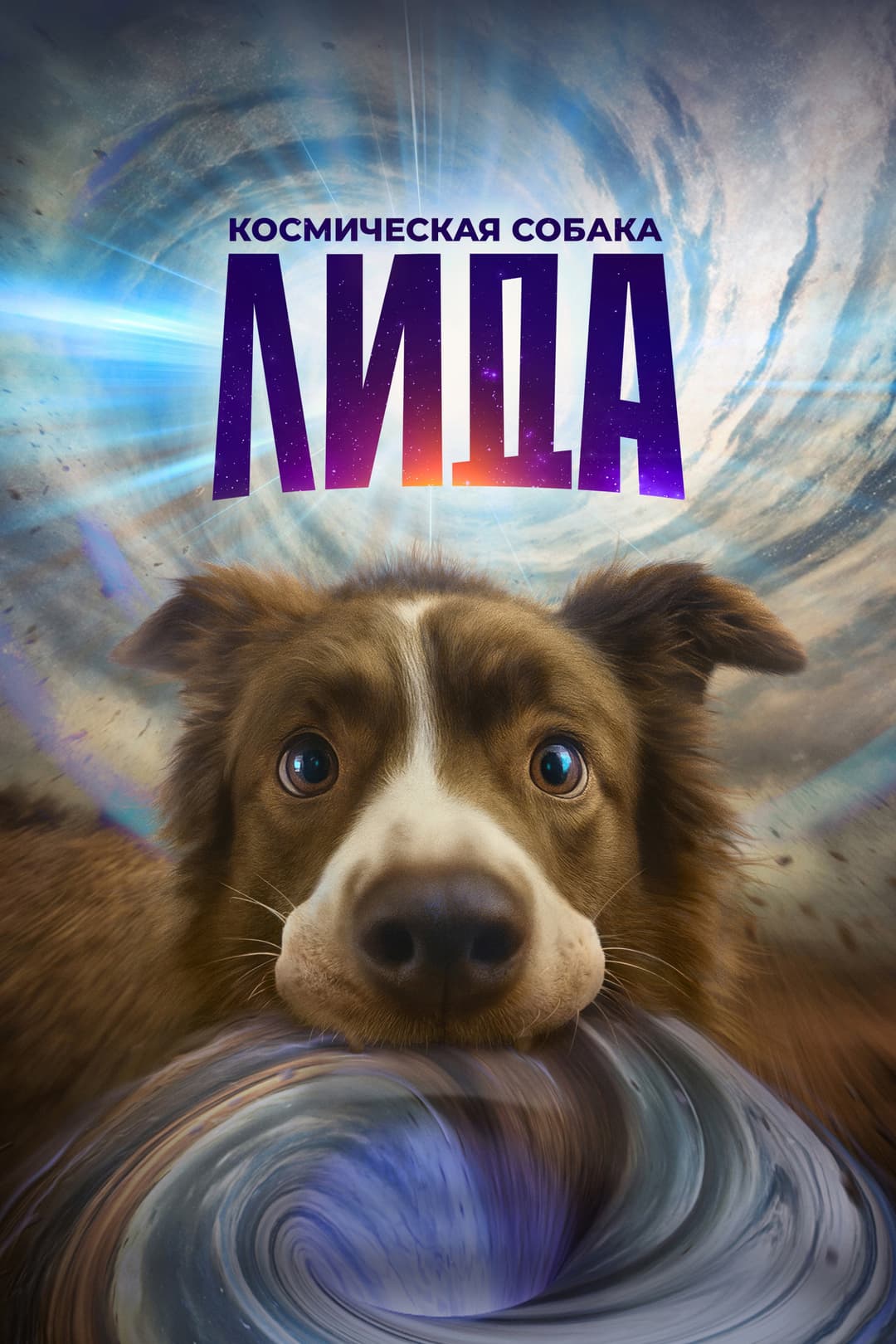 Poster di Космическая собака Лида