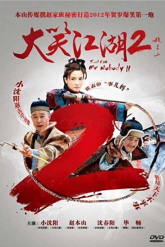 Poster di 大笑江湖2