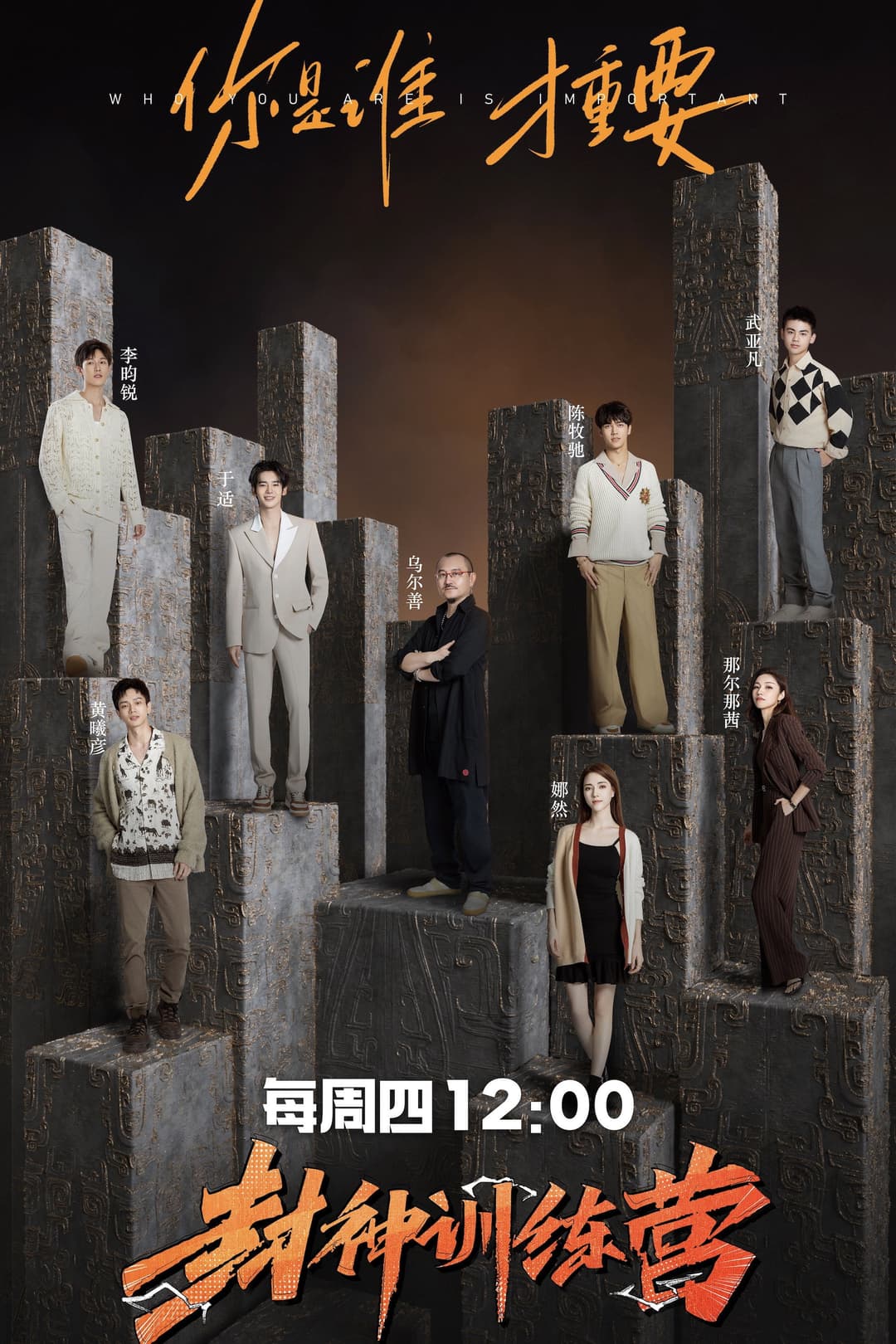 Poster di 封神训练营