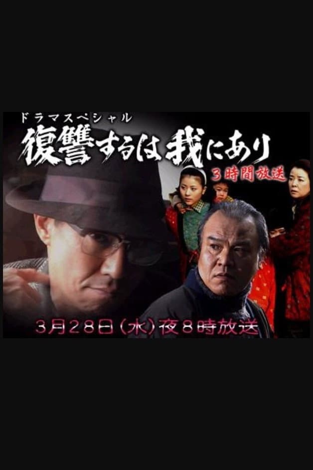 Poster di 復讐するは我にあり 2007