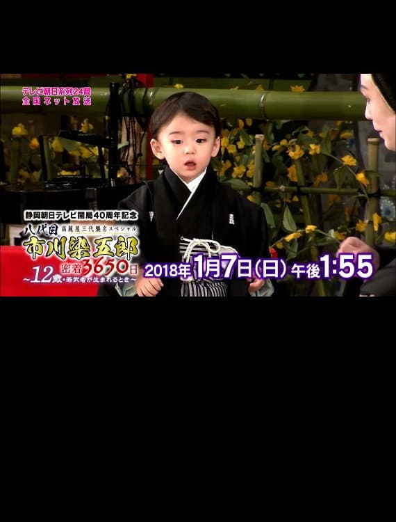 Poster di 八代目市川染五郎 密着3650日～12歳・若武者が生まれるとき～