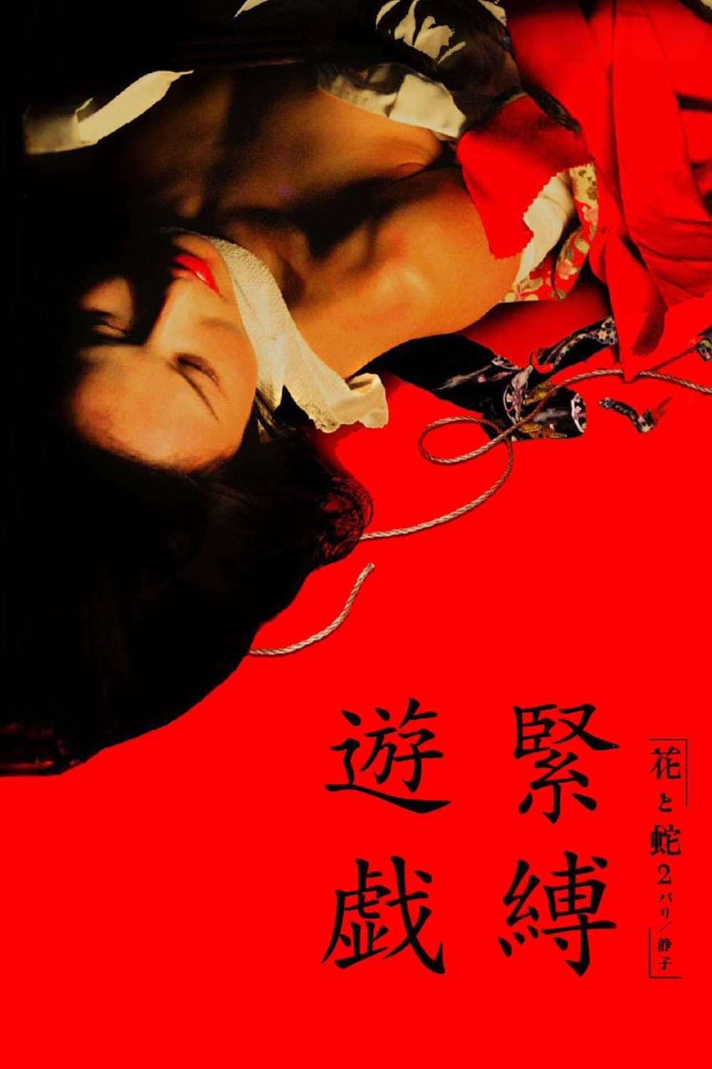 Poster di 花と蛇2 パリ静子