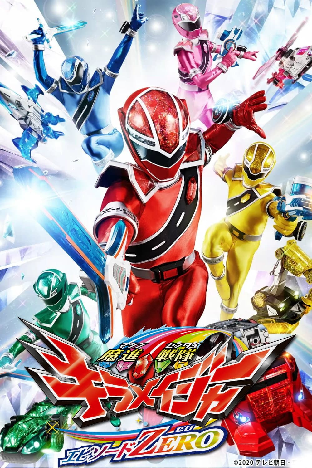 Poster di 魔進戦隊キラメイジャー エピソードZERO