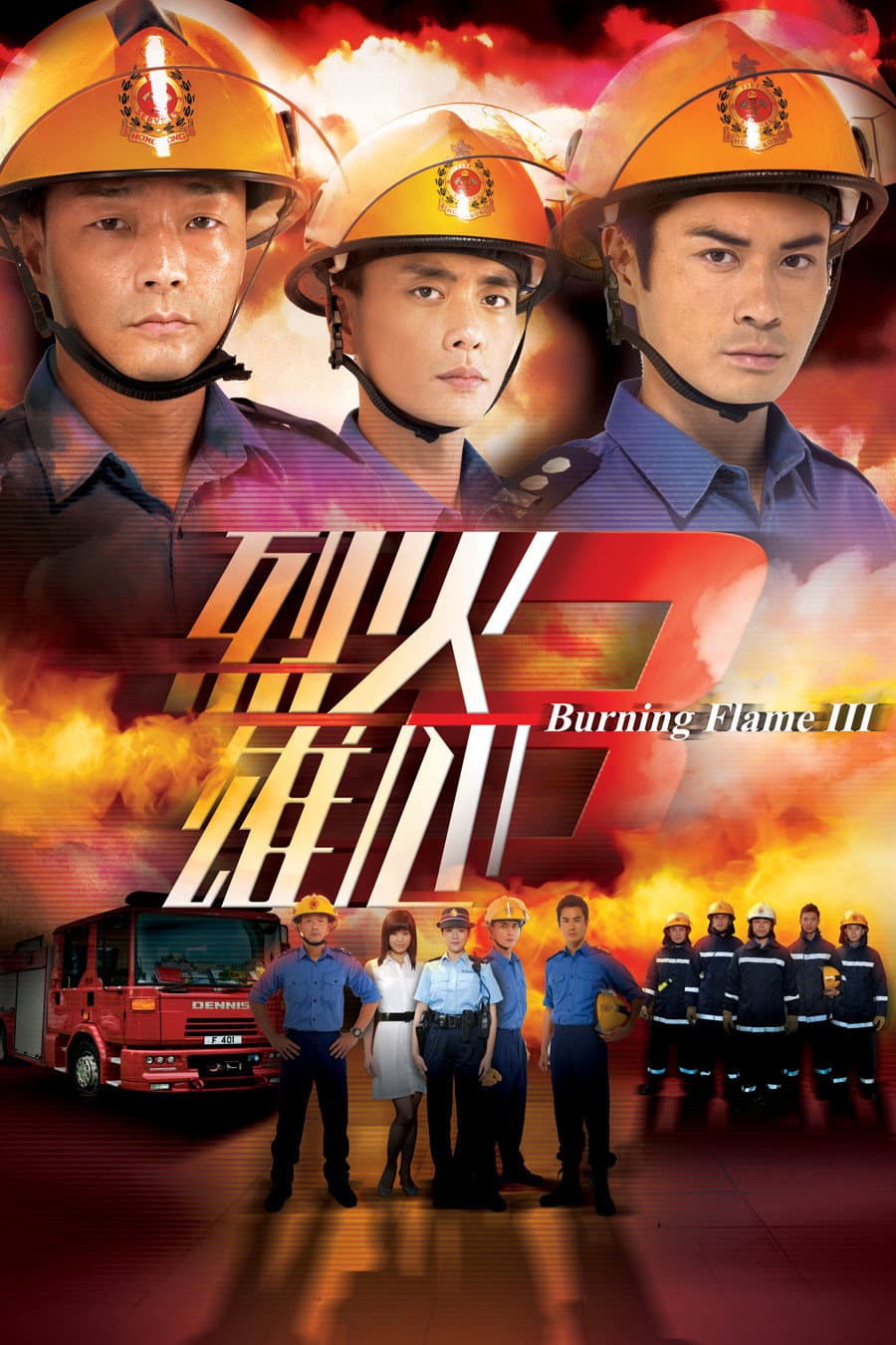 Poster di 烈火雄心3