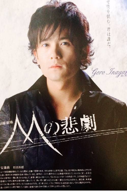 Poster di Mの悲劇