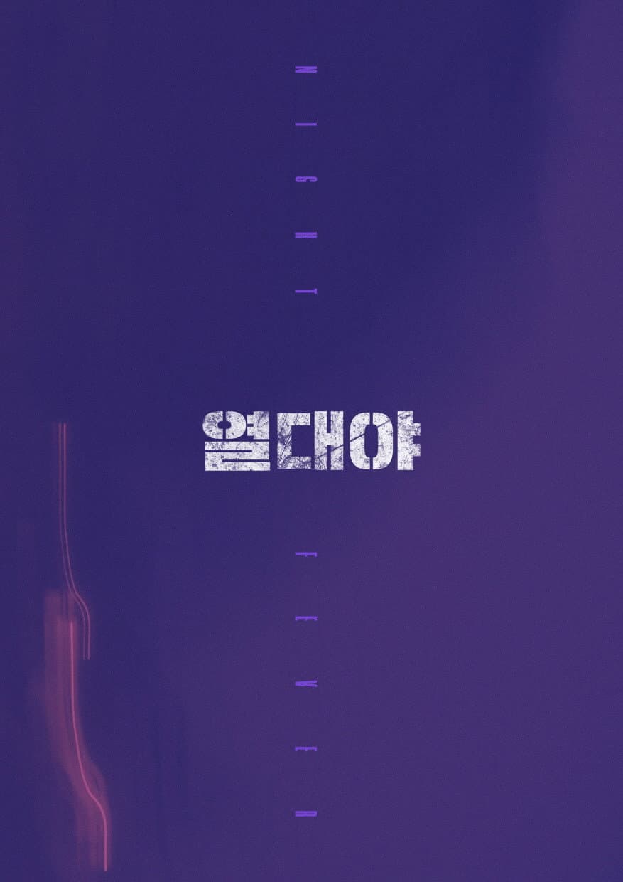 Poster di 열대야