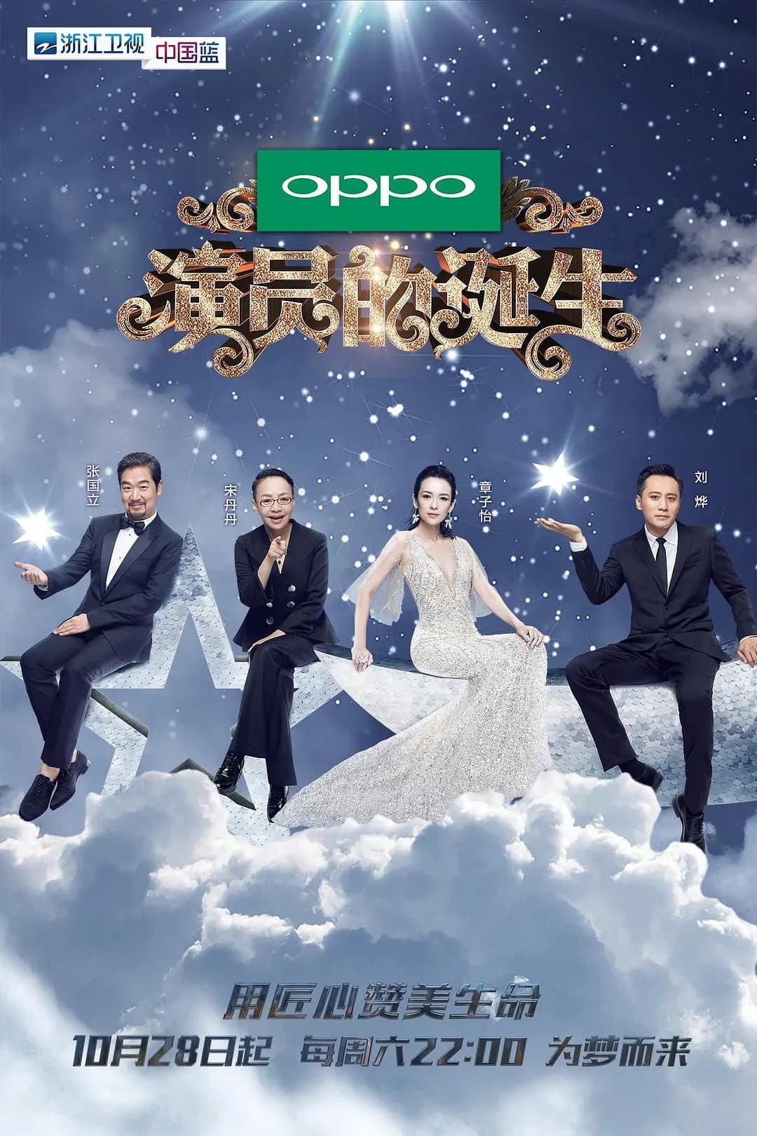Poster di 演员的诞生