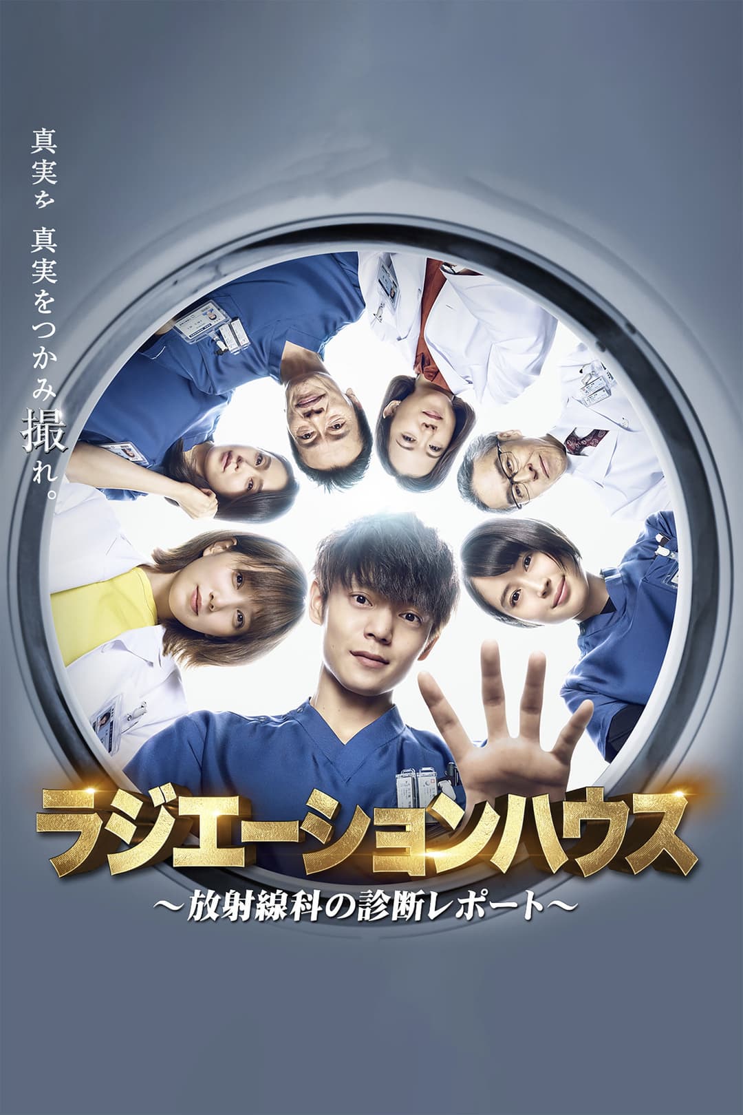 Poster di ラジエーションハウス~放射線科の診断レポート~