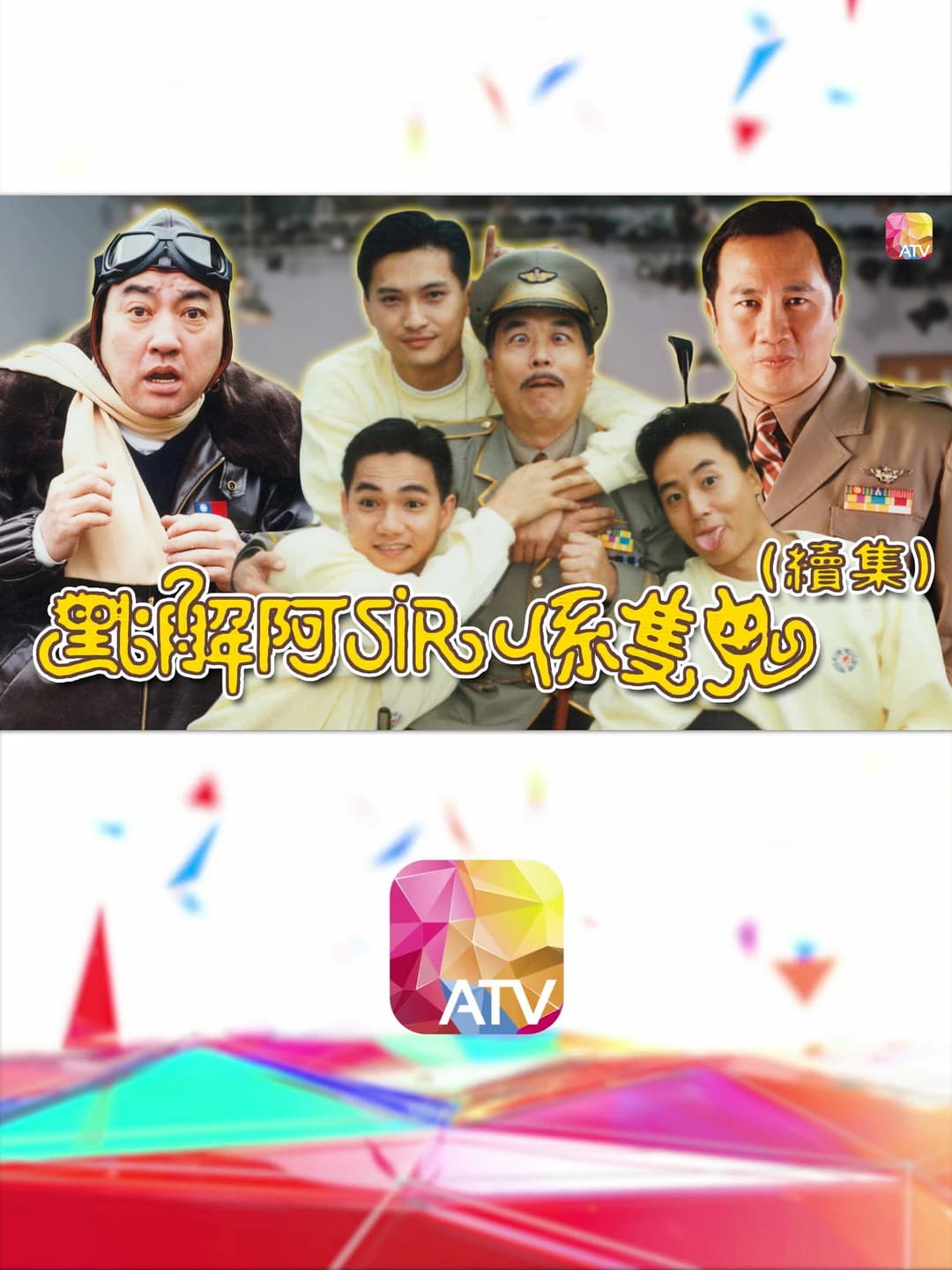 Poster di 点解阿sir系只鬼2