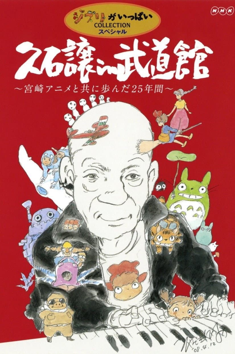 Poster di 久石讓 in 武道館 ~宮崎アニメと共に步んだ25年間~ - The Big Screen