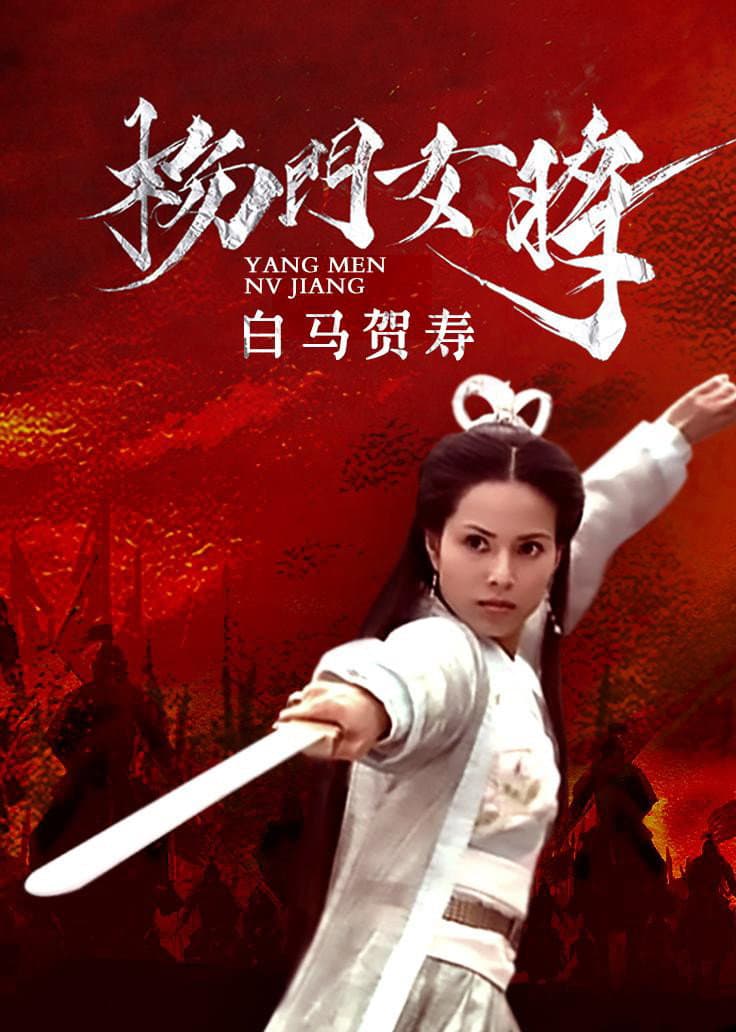 Poster di 杨门女将之白马贺寿
