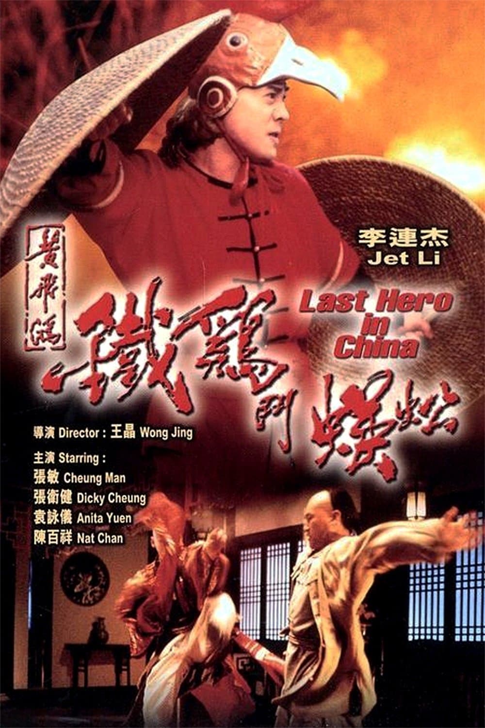 Poster di 黃飛鴻之鐵雞鬥蜈蚣