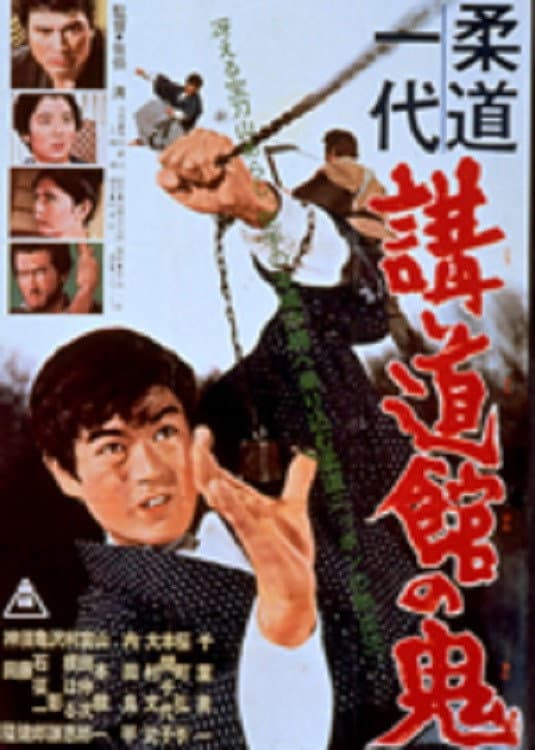 Poster di 柔道一代　講道館の鬼