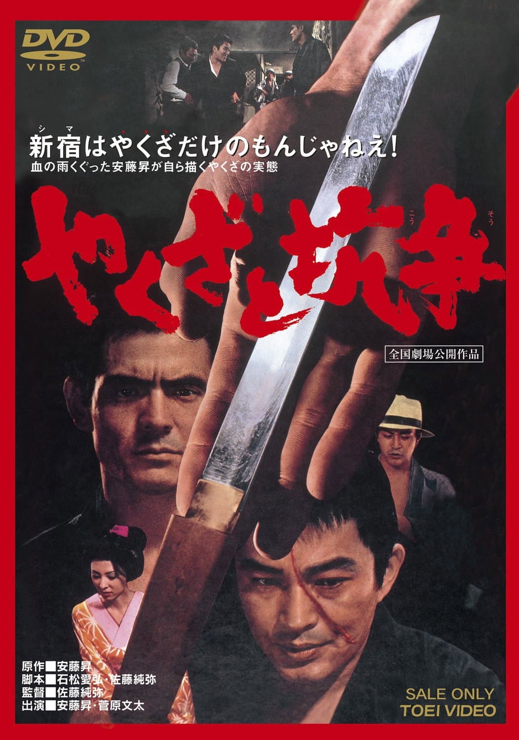 Poster di やくざと抗争