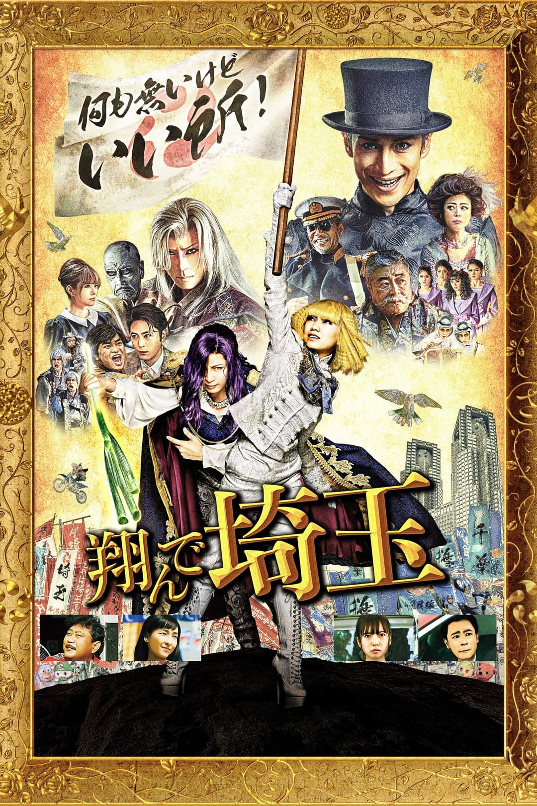 Poster di 翔んで埼玉