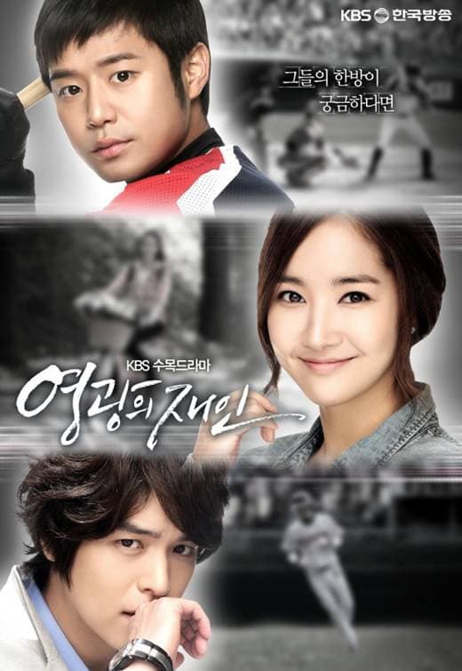 Poster di 영광의 재인