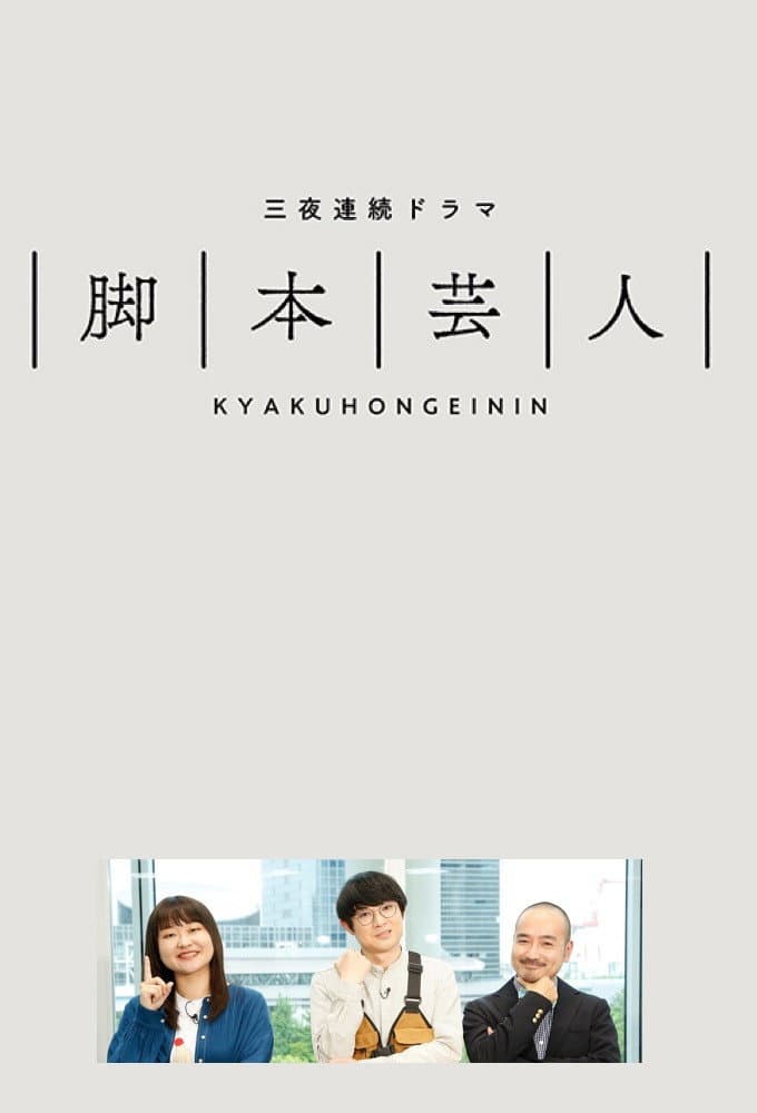 Poster di 脚本芸人