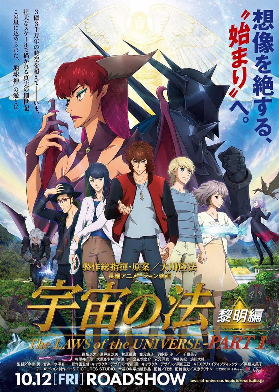 Poster di 宇宙の法-黎明編-