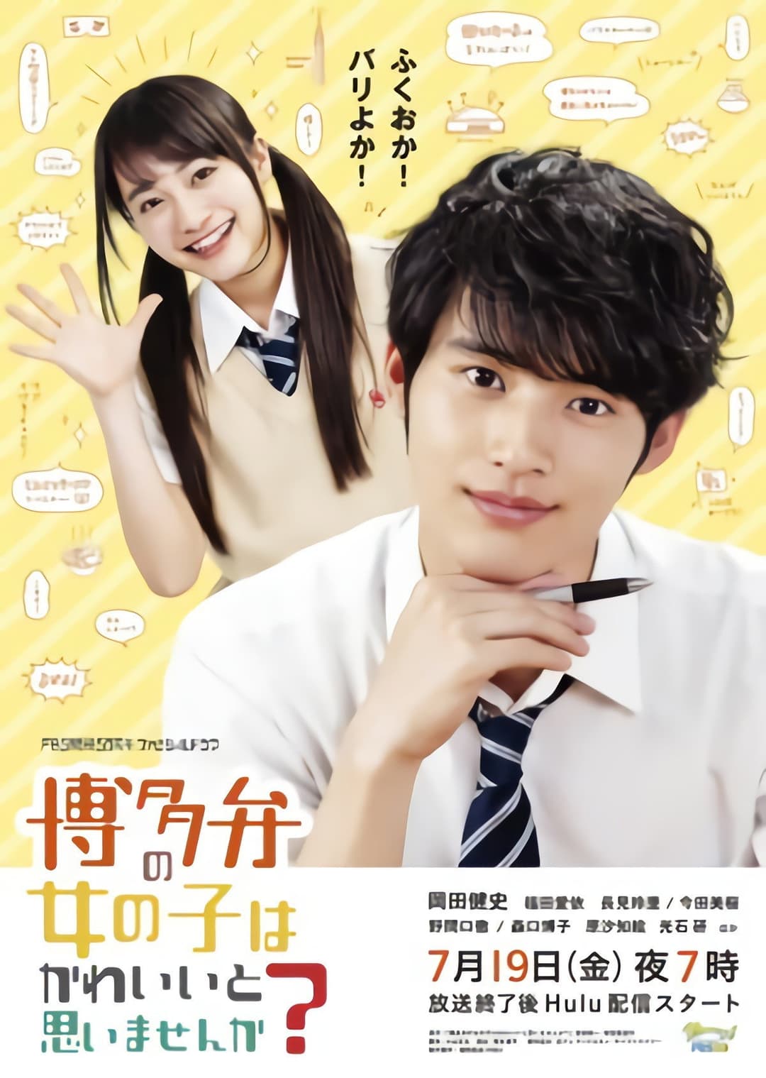 Poster di 博多弁の女の子はかわいいと思いませんか？