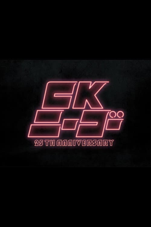 Poster di CKニーゴー~25TH ANNIVERSARY at KT Zepp Yokohama