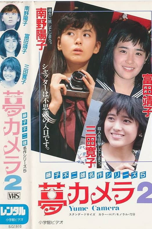 Poster di 夢カメラ2