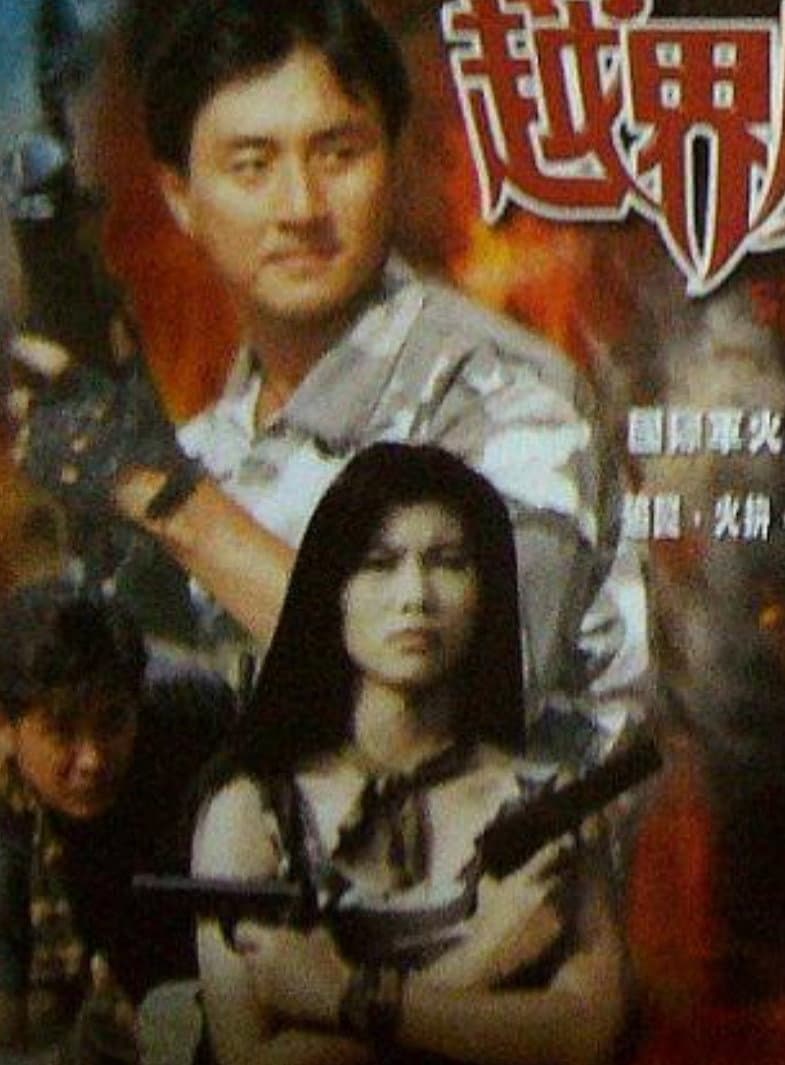 Poster di 越界威龍