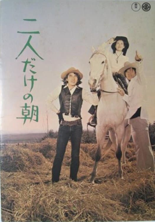 Poster di 二人だけの朝