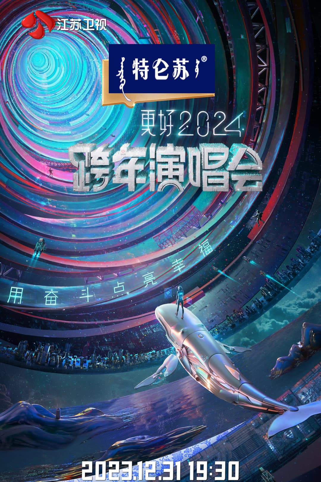 Poster di 江苏卫视2024跨年演唱会