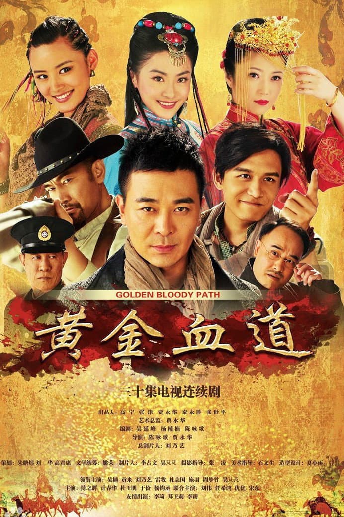 Poster di 黄金血道
