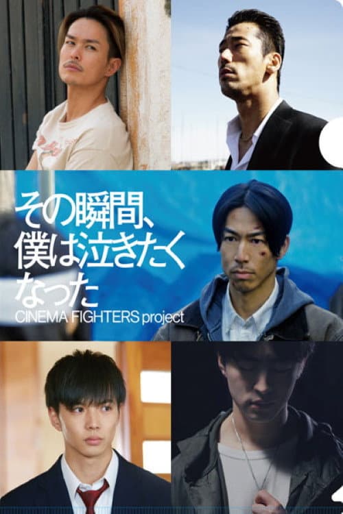 Poster di その瞬間、僕は泣きたくなった