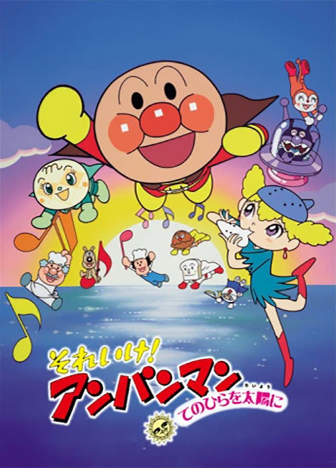 Poster di それいけ！アンパンマン てのひらを太陽に