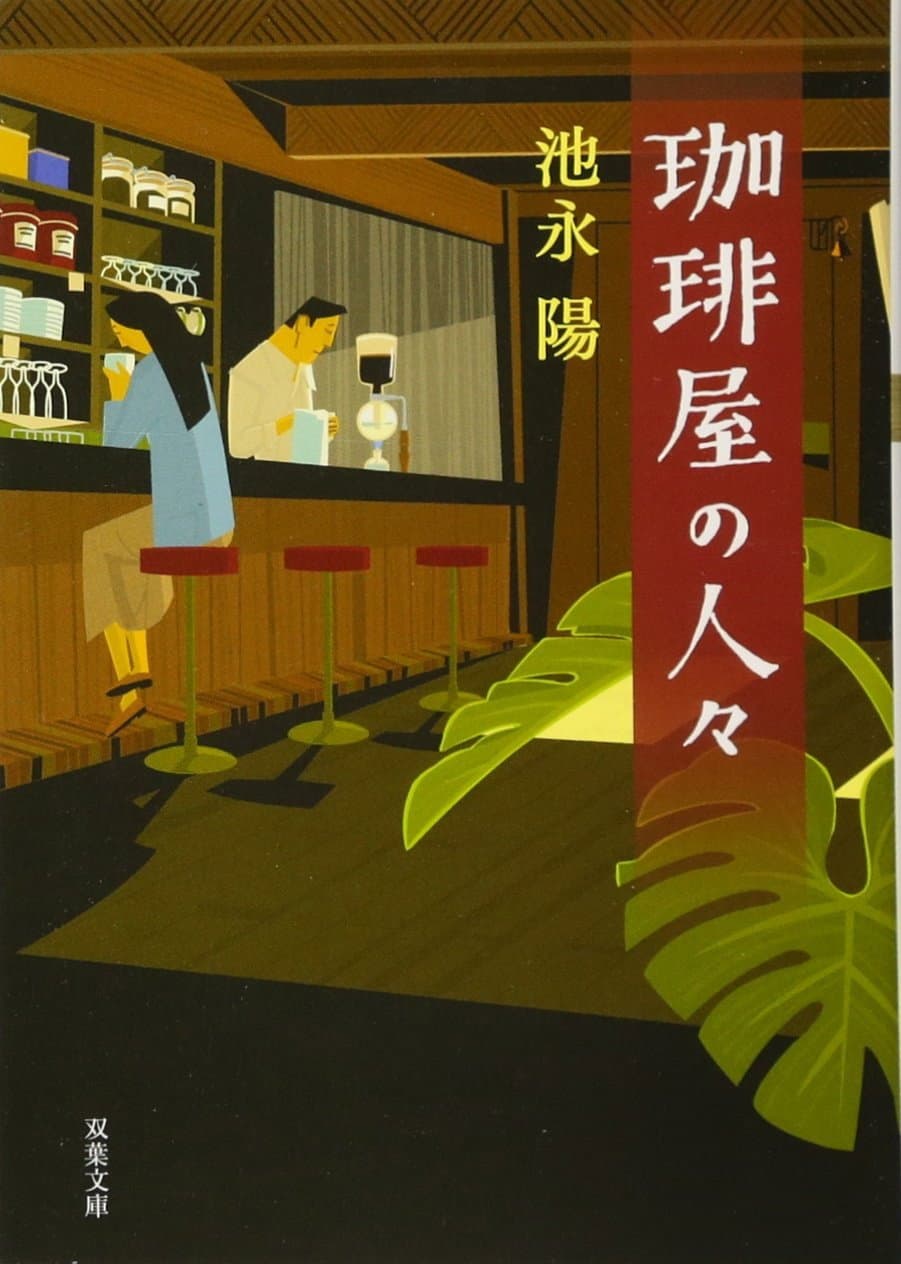 Poster di 珈琲屋の人々