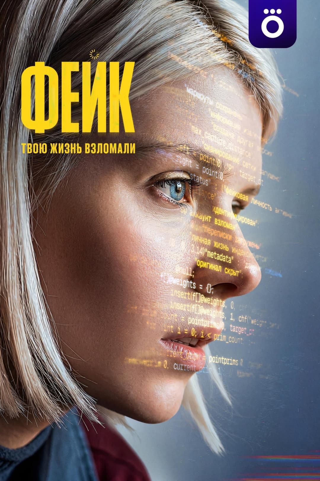 Poster di Фейк