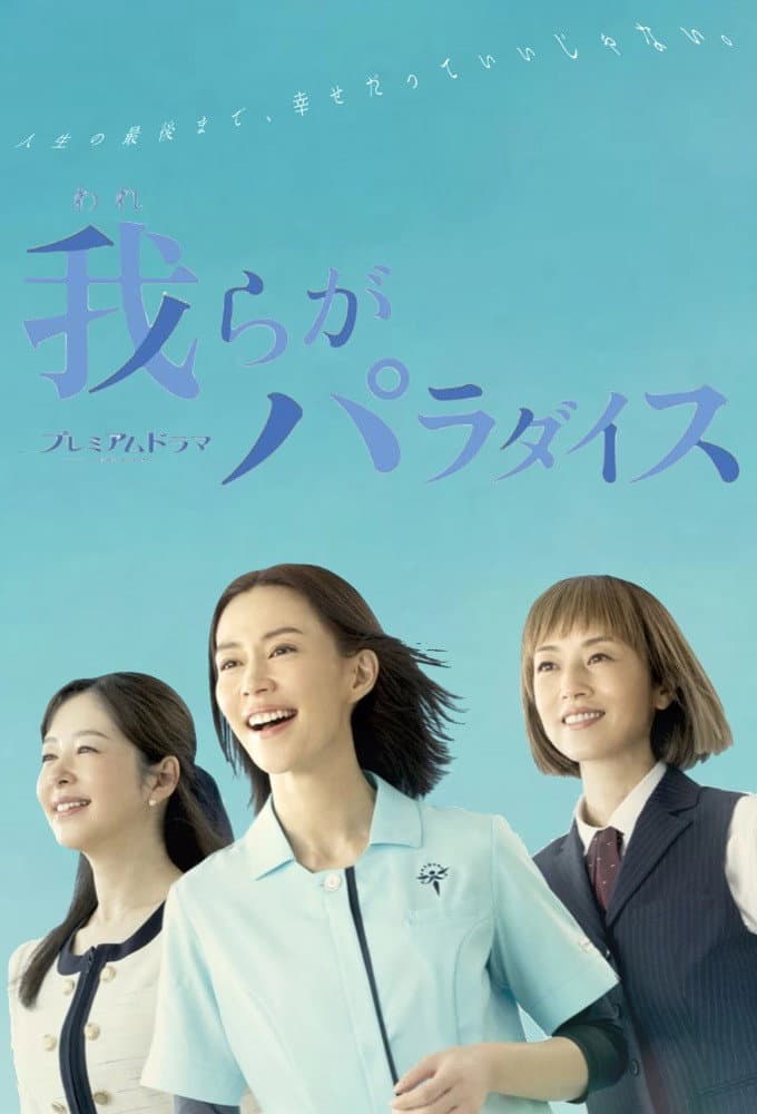 Poster di 我らがパラダイス