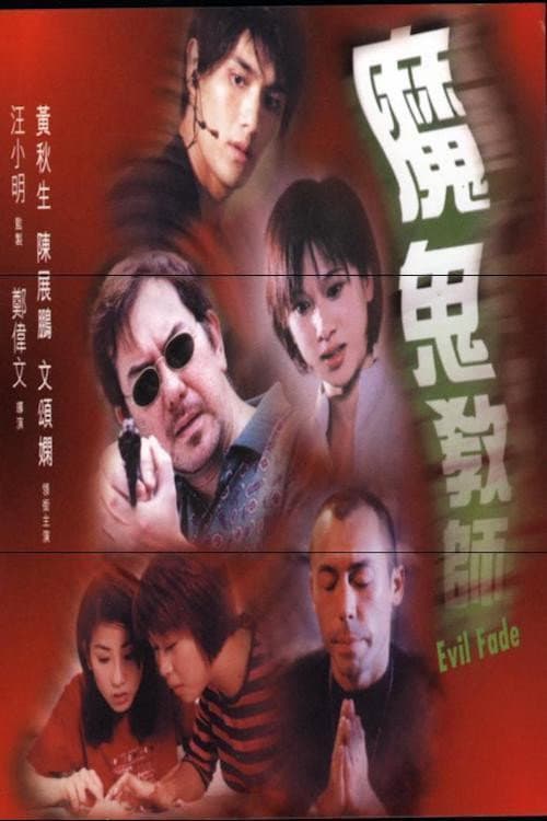 Poster di 魔鬼教師