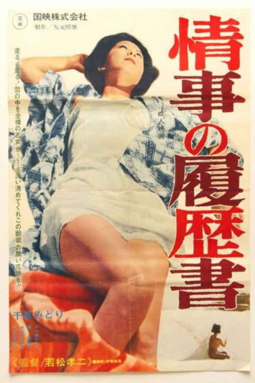 Poster di 情事の履歴書